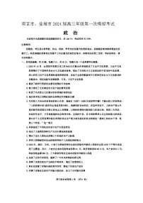 2024南京、盐城高三下学期3月第一次模拟考试政治含答案