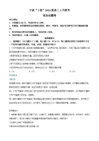 浙江省宁波市“十校”2023-2024学年3月高三下学期3月联考政治试题 Word版含解析