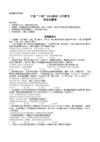 2024宁波十校联盟高三下学期3月联考试题（二模）政治含答案