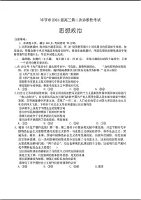 2024贵州省毕节市高三下学期第二次诊断性考试-政治试题及答案