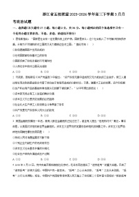 浙江省五校联盟2023-2024学年高三下学期3月联考政治试题