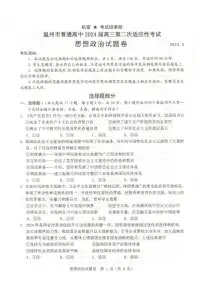 浙江省温州市普通高中2024届高三第二次适应性考试（温州二模）政治