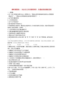 2025届高考政治一轮复习专项练习课时规范练1社会主义从空想到科学从理论到实践的发展