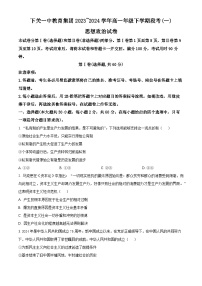 云南省大理市下关第一中学2023-2024学年高一下学期3月月考政治试题（原卷版+解析版）