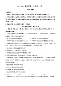 山东省大联考2023-2024学年高一下学期3月月考政治试题（原卷版+解析版）