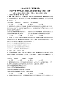 北京市北京师范大学平果附属学校2023-2024学年高二下学期3月质量调研考试政治试卷