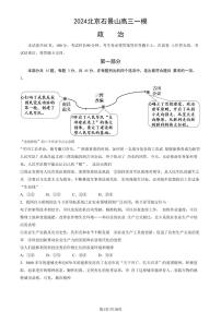 2024北京石景山高三一模政治试题及答案