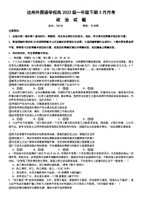 四川省达州外国语学校2023-2024学年高一下学期3月月考政治试题