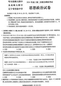 2024年东北三省三校高三二模政治试题及答案