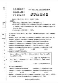 2024届东北三省三校高三第二次联合模拟考试政治试题及答案