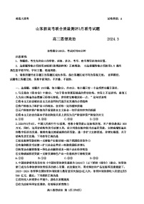 山东省新高考联合质量测评2024届高三下学期3月联考政治试卷（Word版附答案）