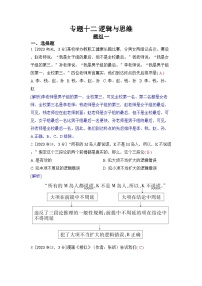 专题十二 逻辑与思维-2024五年高考题分类训练（政治）