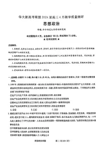 华大新高考联盟2024届高三下学期4月教学质量检测政治试题及答案