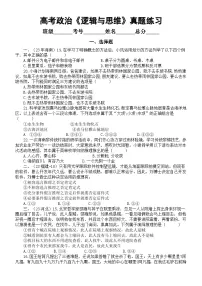 高中政治2024届高考复习《逻辑与思维》真题练习（选择题+主观题）（附参考答案和解析）
