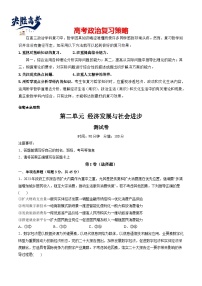 第二单元 经济发展与社会进步（测试）-2024年高考政治一轮复习测试（新教材新高考）