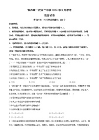 湖北省鄂西南三校2023-2024学年高二下学期3月联考政治试题（原卷版+解析版）