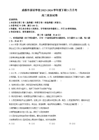 四川省成都外国语学校2023-2024学年高二下学期3月月考政治试题（原卷版+解析版）