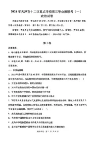 2024年天津十二区重点校高三一模联考政治试题和答案