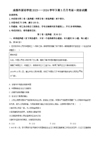 四川省成都外国语学校2023-2024学年高一下学期3月月考政治试题（原卷版+解析版）