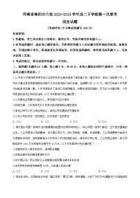 河南省南阳市六校2023-2024学年高二下学期3月第一次联考政治试卷（Word版附解析）
