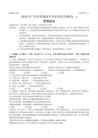 广东省广州市2024届普通高中毕业班综合测试（一）高三下学期3月政治试题及答案