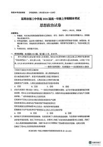 云南省昆明市第三中学2023-2024学年高一上学期期末考试政治试题