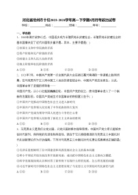 河北省沧州市十校2023-2024学年高一下学期3月月考政治试卷(含答案)