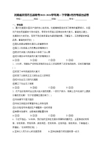 河南省开封市五县联考2023-2024学年高一下学期3月月考政治试卷(含答案)