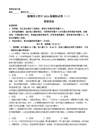 2024届湖南省师范大学附属中学高三下学期模拟考试（一）政治试题(无答案)