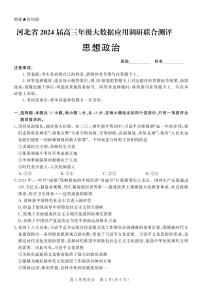 2024河北省高三下学期3月大数据应用调研联合测评（六）政治PDF版含解析