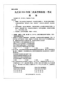 江西省九江市2024年高三下学期3月第二次高考模拟统一考试政治试题及答案