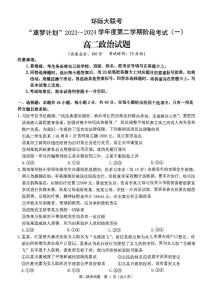 河南省驻马店市环际大联考“逐梦计划”2023-2024学年高二下学期3月月考政治试题