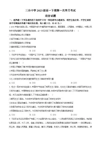 四川省绵阳市三台中学2023-2024学年高一下学期3月月考政治试卷（Word版附解析）