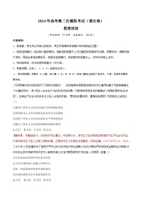 2024年高考第二次模拟考试：政治（重庆卷）（解析版）