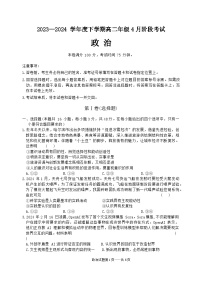 辽宁省重点高中协作体2023-2024学年高二下学期4月阶段考试政治试卷（Word版附答案）
