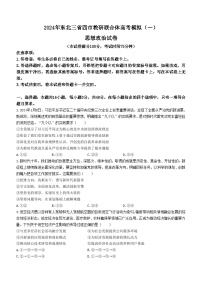 2024届东北三省四市教研联合体高三下学期一模政治试题