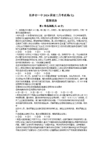 湖南省长沙市第一中学2023-2024学年高三下学期月考（七）政治试卷（文字版含答案）