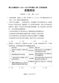 辽宁省鞍山市普通高中2024届高三下学期第二次质量监测试题 政治 Word版含答案