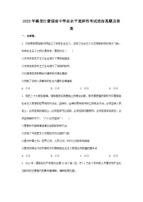 2023年黑龙江普通高中学业水平选择性考试政治真题及答案