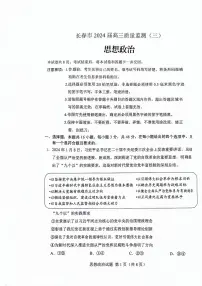 吉林省长春市2024届高三下学期三模政治试卷（PDF版附答案）