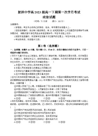 四川省遂宁市射洪中学2023-2024学年高一下学期4月月考政治试卷（Word版附答案）