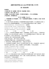 四川省成都外国语学校2023-2024学年高二下学期3月月考政治试题（Word版附答案）