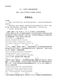 山东省齐鲁名校联盟2023-2024学年高三下学期第七次联考政治试题