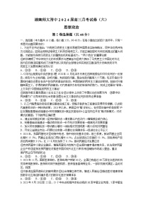 湖南省长沙市湖南师范大学附属中学2023-2024学年高三下学期第六次月考政治试题