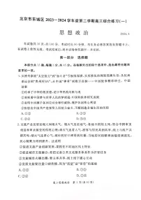 北京市东城区2024届高三下学期4月一模试题政治PDF版（含答案）