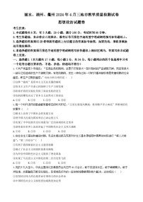2024丽水、湖州、衢州三地高三下学期4月二模试题政治含答案