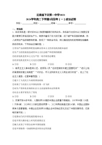 云南省下关第一中学2023-2024学年高二下学期3月段考（一）政治试卷(含答案)