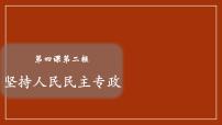 政治 (道德与法治)必修3 政治与法治坚持人民民主专政说课ppt课件