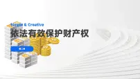 高中人教统编版保障各类物权多媒体教学ppt课件