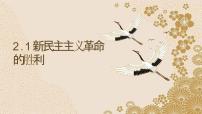 高中政治 (道德与法治)第二课 只有社会主义才能救中国新民主主义革命的胜利授课ppt课件